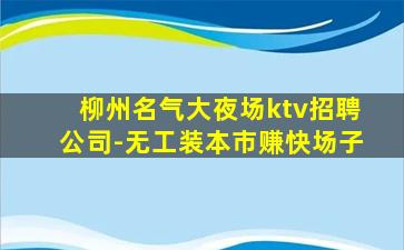 合肥KTV招聘