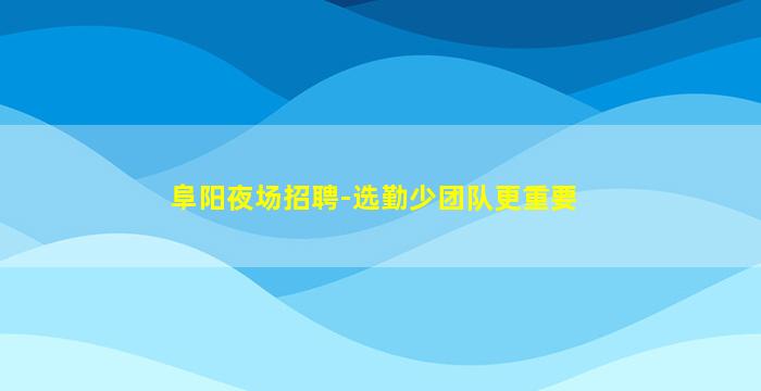 潮州KTV招聘